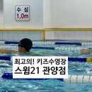 스윔21관양점