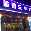 동대전횟집