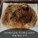 전주식품 | [식품리뷰] 전주빵지순례 전주빵집 송해븐 택배 배송 후기