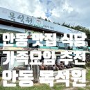 안동별채 | 안동 하회마을 맛집 목석원 선비상 먹고 든든하게 즐긴 안동 맛집 후기