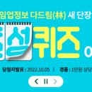 한국임업진흥원 임업정보 다드림(林) 새 단장 기념 이벤트 ~10.3 이미지
