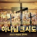 2025년4월5일 부활절칸타타 '주 하나님 크시도다' 이미지