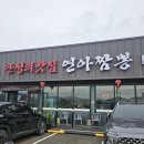 연아짬뽕