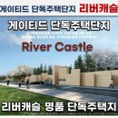 리버캐슬 이미지