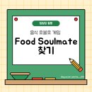 쏘울메이트(Soul mate) | [팀빌딩] Food Soulmate 찾기 (좋아하는 음식 관련 대화 연습)