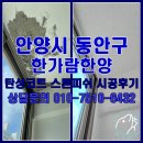 부림중학교 맞은편 | 안양 동안구 한가람한양 탄성코트 스톤피쉬 시공 후기