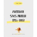 [광고]사람들이 SNS 제품을 믿는 이유
