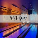 원주 무실동 볼링장 나이스펍볼링장 후기