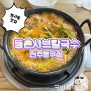 등촌샤브칼국수원주행구점 | 국물 생각날 때 등촌샤브칼국수 원주행구점 / 원주 혁신도시 근처 등촌칼국수 맛집 / 원주 단체 점심 추천