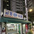 금릉슈퍼 - 김천시 작점로 923 | 금릉슈퍼