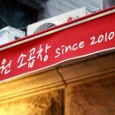 모듬내길 | 왕십리 맛집 소곱창 가성비 끝판왕 한우 소곱창 모듬구이 후기 흡족했던 혜원소곱창