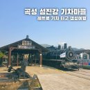 곡성기차마을