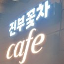 진부꽃차 이미지