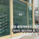 현염색방 - 남동구 구월말로91번길 18-13 | 봉담 리아이 새치커버 후기, 샴푸 맛집 인정