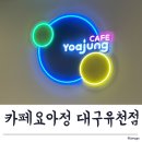 요아정 대구유천점