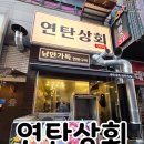 1429 | 불당동 맛집 연탄상회: 700시간 숙성 고기, 합리적 가격에 즐기는 천안 고기 맛집!