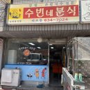 수빈분식 이미지