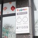 토이앤맘대구점 이미지