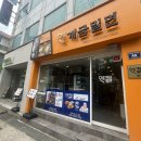 원조개금밀면광안리점 이미지