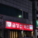 금강산가든 | <내돈내산> 김천 부곡동 금강산가든 솔직후기