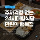 세븐일레븐 경기광주경안문화로점 | [경기광주 맛집] 주차 편하고 후식까지 완벽한 24시간 대형식당, 짬뽕지존 경기광주점 솔직후기