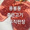 용봉동맛집, 좋은고기한우직판장 1등급 꽃등심 후기