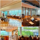 강문정보문화(주) | 광주 카페 추천 국립아시아문화전당 카페진정성 광주편 내돈내산 솔직후기