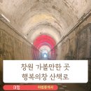 행복의창 커뮤니티 비즈니스센터 | 창원 가볼만한 곳 여름에 시원한 곳 동굴이 있는 행복의창 산책로