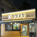 울산 동구 남목 동부동 맛집 [칠칠곱창]