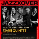 라이브클럽 | [성수] 재즈엑스오버, 라이브 재즈 클럽(김성배 QUINTET 공연 후기)