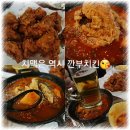 과천청사역맛집 깐부치킨 신메뉴 맛은요