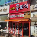 하리네분식