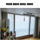 성현산업 딱포미 물없이 붙이는 창문뽁뽁이로 난방비 절약하기