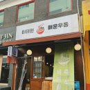 이태원매운우동