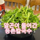 [동탄 맛집 데이트] 등촌칼국수 동탄 호수공원점 한정 메뉴, 알곤이 얼큰 버섯 칼국수 후기