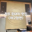 제고함면 | 지웰시티 흑돼지 맛집<제고함면> | 함흥냉면 맛집 | 분위기&메뉴 후기 ㅣ 청주현백 고기맛집