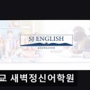 새벽정신어학원