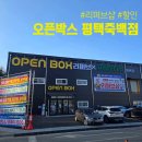 평택 신상 리퍼브샵 &#39;오픈박스 평택죽백점&#39; 반품몰 방문 후기 신선식품도 있어