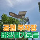 고덕 연결녹지 | 공원 3m 기둥 태양열 가로등 설치 공사