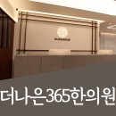 더나은365한의원 대곡도원점 이미지