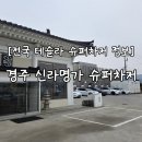 경북슈퍼 | [전국 테슬라 슈퍼차저 정보]경북 경주 신라명가 슈퍼차저 이용후기