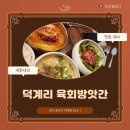 덕계고등학교 | 덕계리 육회방앗간… 내돈내산 후기