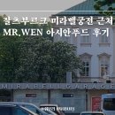 잘츠부르크역 근처 가성비 저녁 Mr. wen 아시안푸드 내돈내산 후기