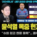 윤석열 난리났다ㅋ &#34;수의 입고(?) 헌재 직접 출석, 생중계로 XX&#34;.. 이재명의 시대가 다가온 이유 이미지