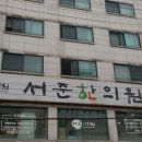 서준한의원 이미지