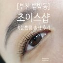 쵸이스샵 이미지