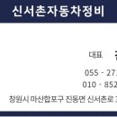 신서촌자동차정비