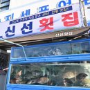 신선횟집지세포