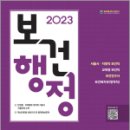 2023 SD에듀 보건행정 단기완성, 보건교육행정연구회, 시대고시기획 이미지