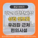 광교도청공인중개사사무소 | [광교이야기] 광교이편한세상 주변 상권 인프라 편의시설